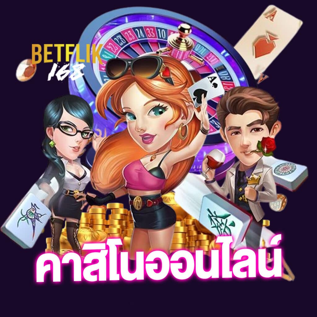 คาสิโนออนไลน์