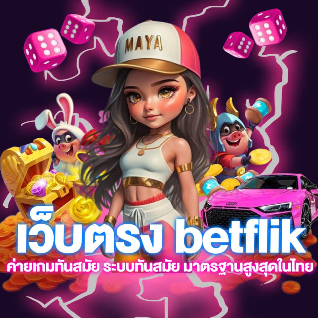 เว็บตรง betflik