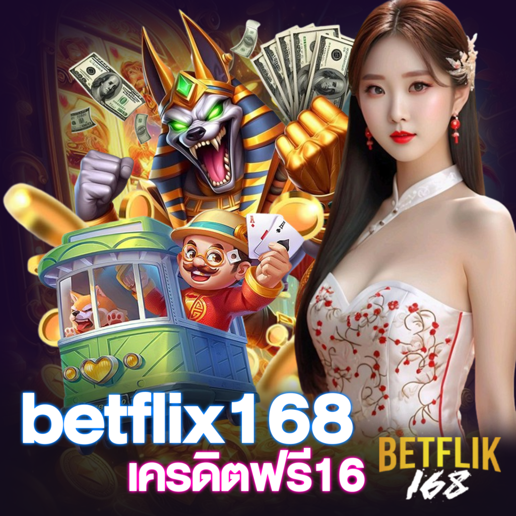 betflix168 เครดิตฟรี16