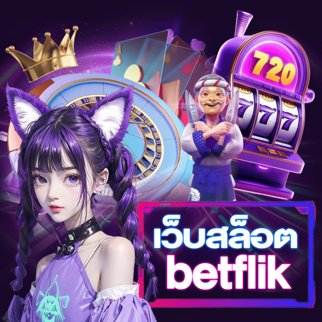 เว็บสล็อตbetflik