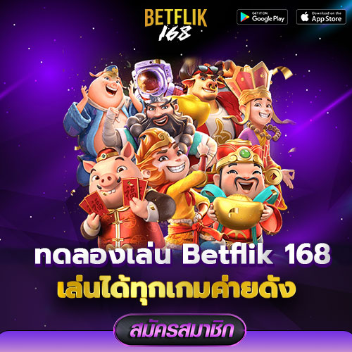 ทดลองเล่น-Betflik-168