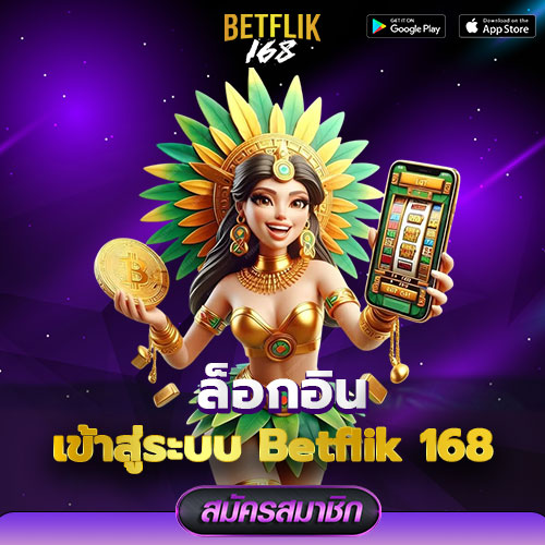 ล็อกอิน Betflik 168