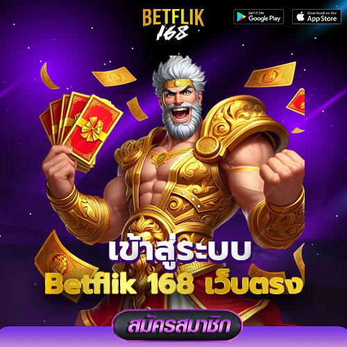 เข้าสู่ระบบ Betflik 168