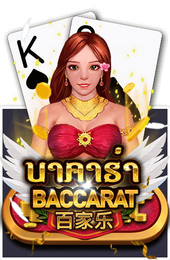 AMB บาคาร่า