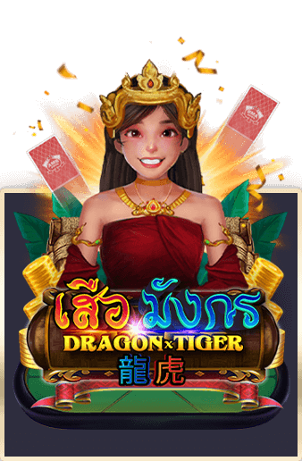 AMB เสือมังกร