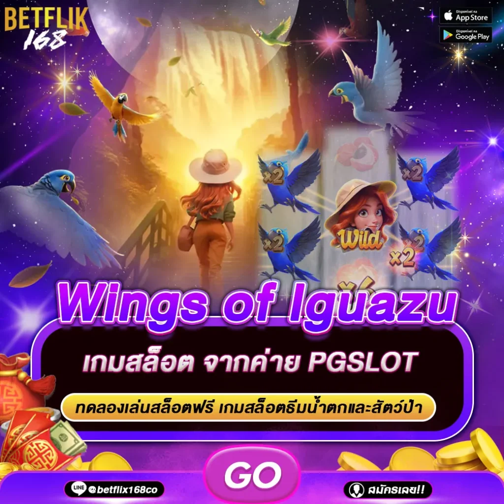 ทดลองเล่นเกม wings of iguazu