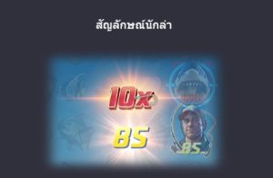 ตัวคูณ shark hunter