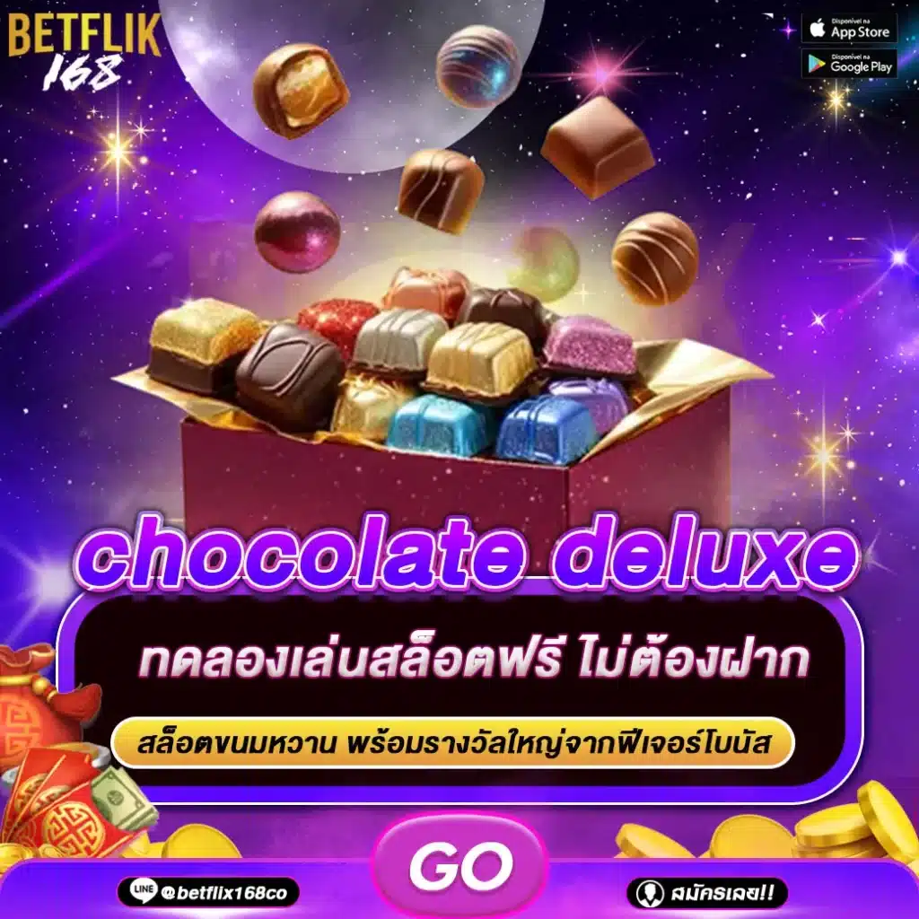 ทดลองเล่นเกม chocolate deluxe