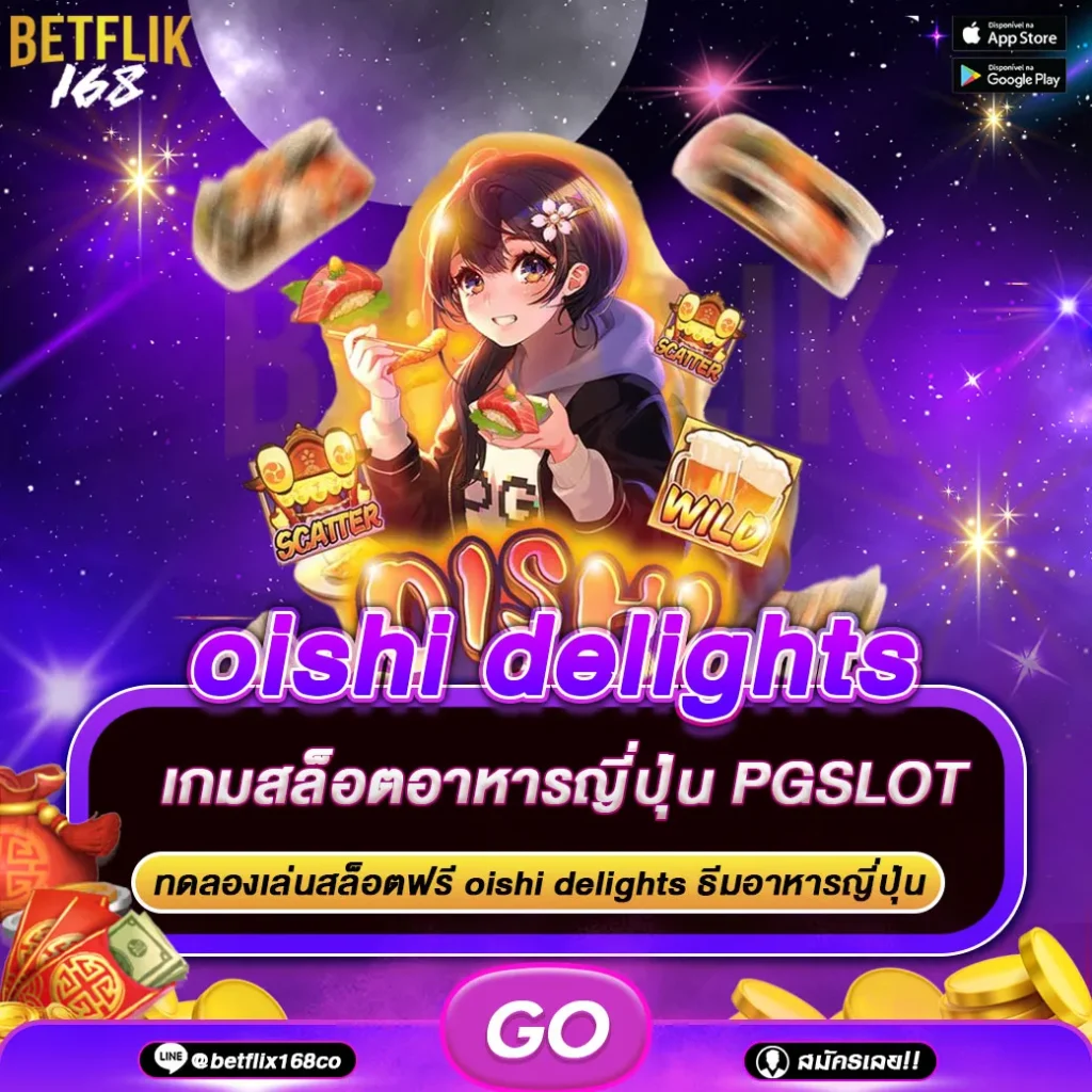 ทดลองเล่นเกม oishi delights
