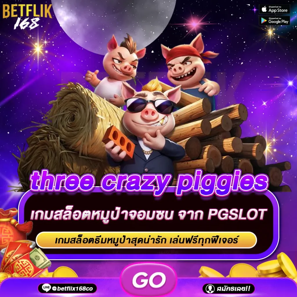 ทดลองเล่นเกม three crazy piggies