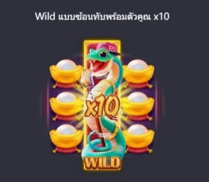 ฟีเจอร์ตัวคูณ fortune snake