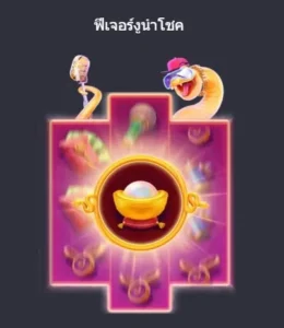 ฟีเจอร์ฟรีสปิน fortune snake
