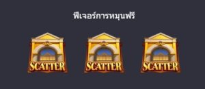 ฟีเจอร์ฟรีสปิน museum mystery