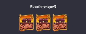 ฟีเจอร์ฟรีสปิน three crazy piggies