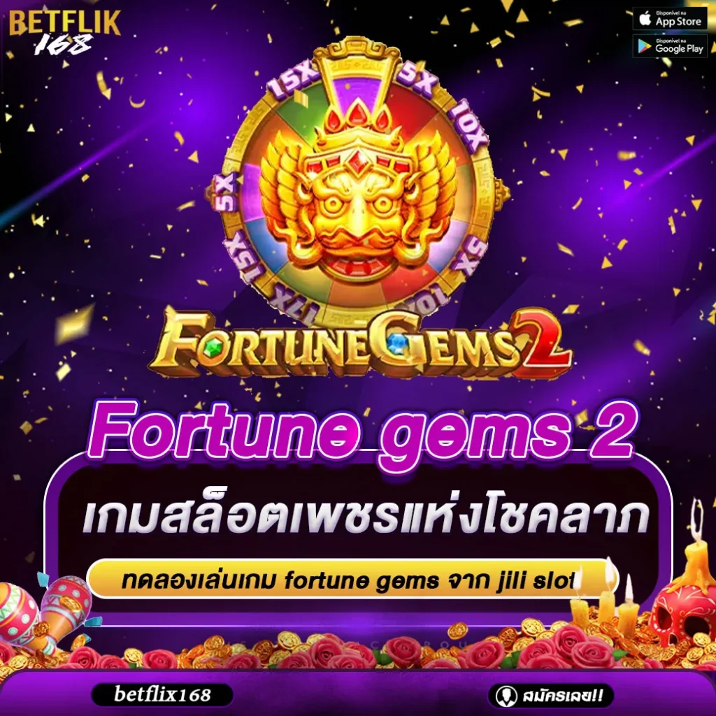 ทดลองเล่นเกม fortune gems 2