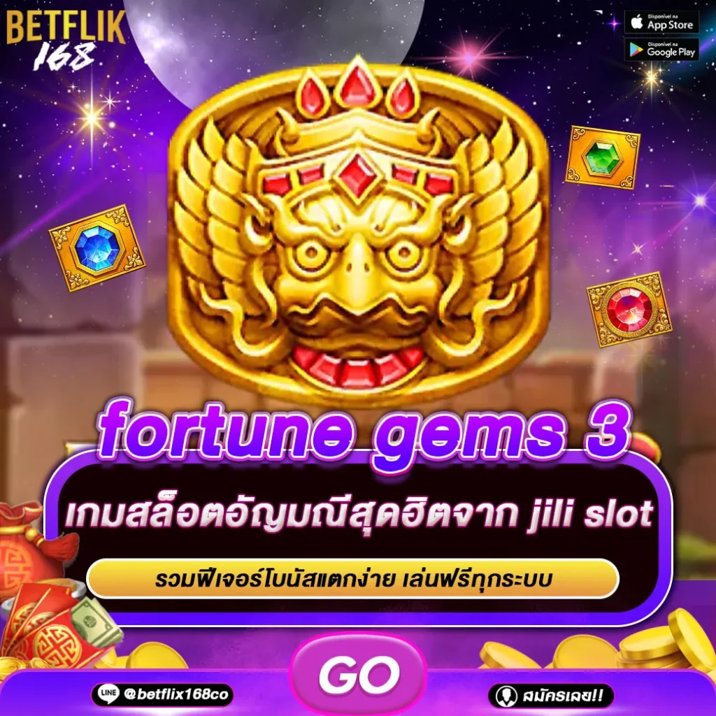 ทดลองเล่นเกม fortune gems 3