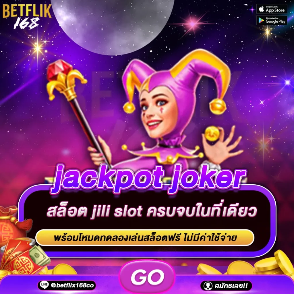 ทดลองเล่นเกม jackpot joker