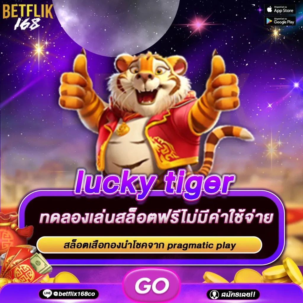ทดลองเล่นเกม lucky tiger
