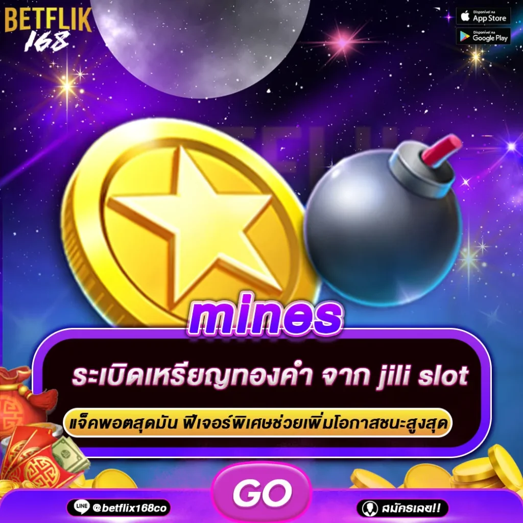 ทดลองเล่นเกม mines