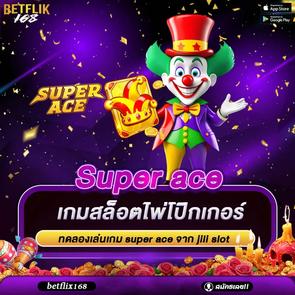 ทดลองเล่นเกม super ace