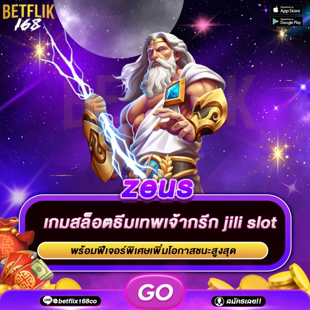 ทดลองเล่นเกม zeus