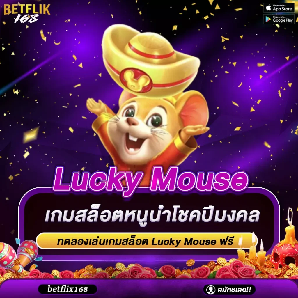 Lucky Mouse