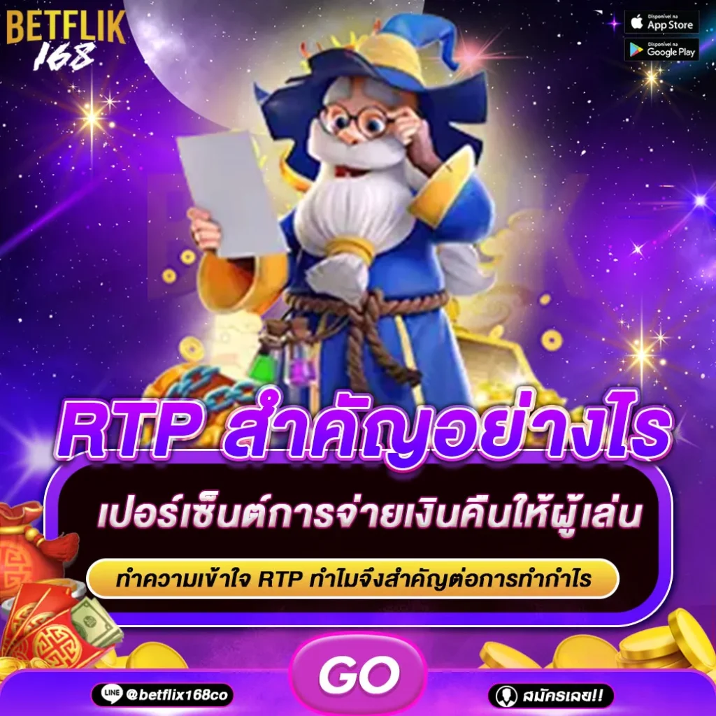 RTP สำคัญอย่างไร