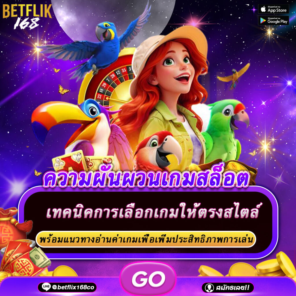 ความผันผวนเกมสล็อต