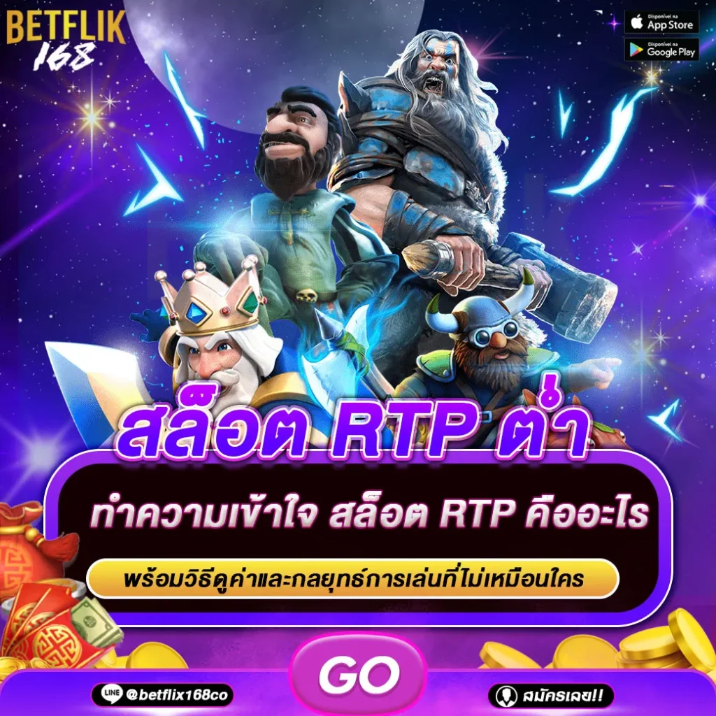 สล็อต RTP ต่ำ