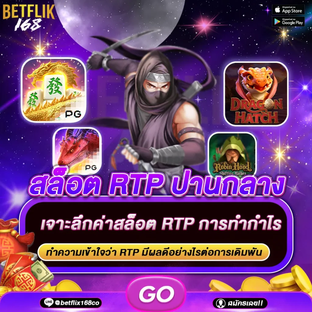 สล็อต RTP ปานกลาง