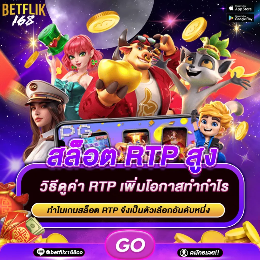 สล็อต RTP สูง