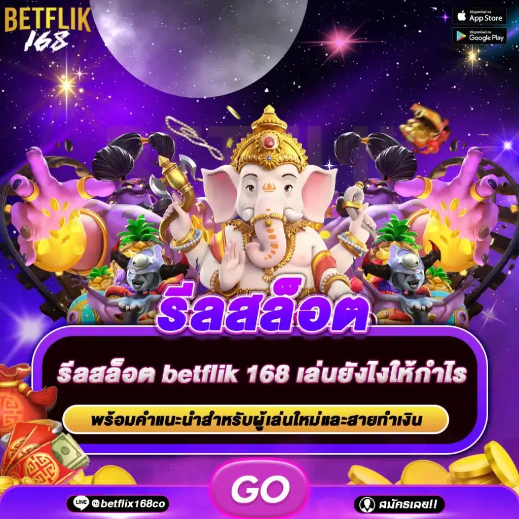 รีลสล็อต