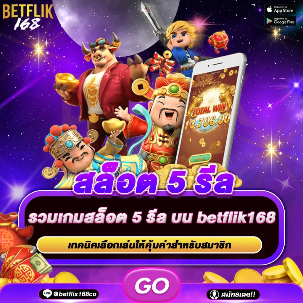 สล็อต 5 รีล
