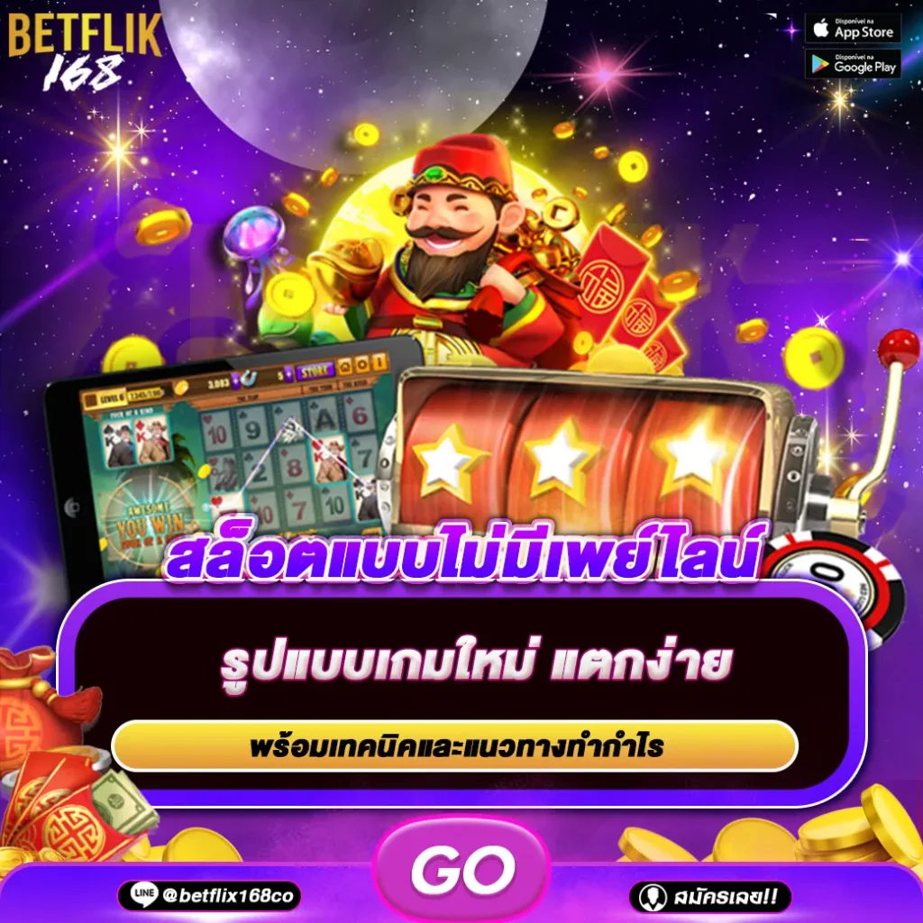 สล็อตแบบไม่มีเพย์ไลน์