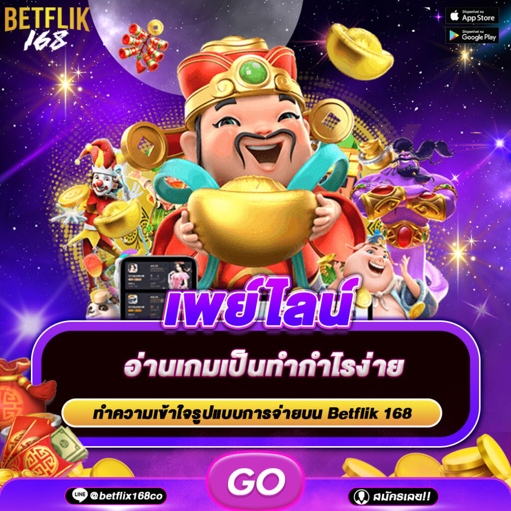 เพย์ไลน์