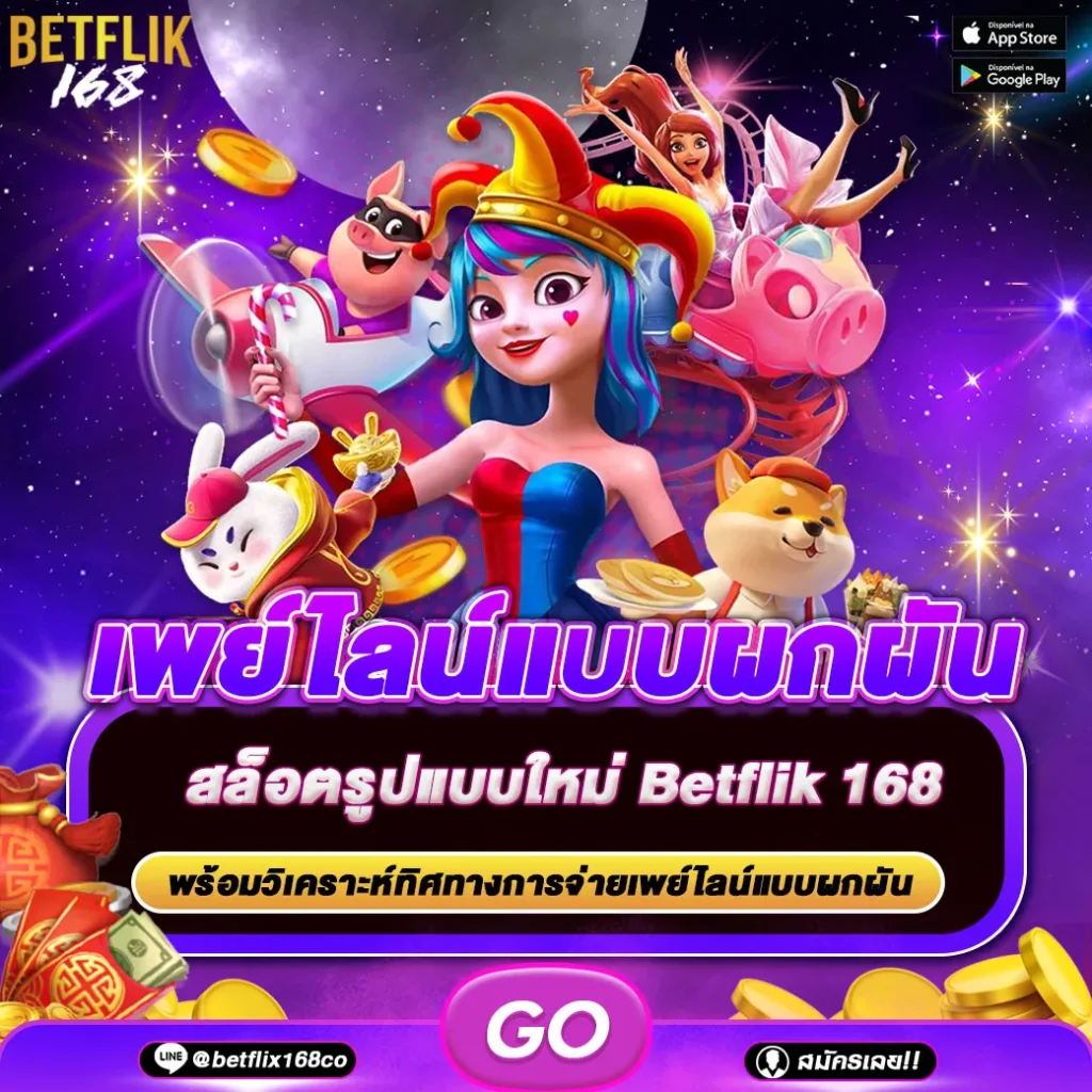 เพย์ไลน์แบบผกผัน