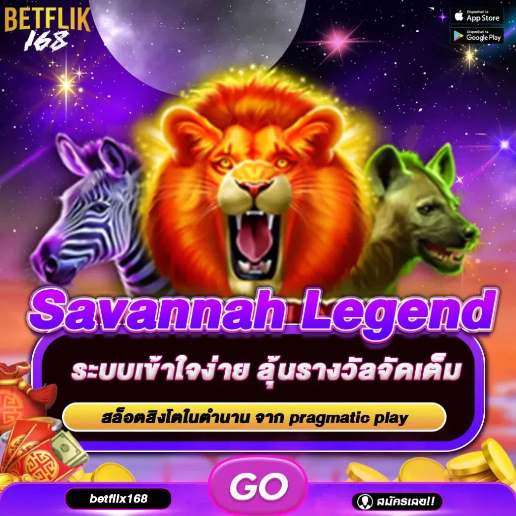 ทดลองเล่นเกม Savannah Legend