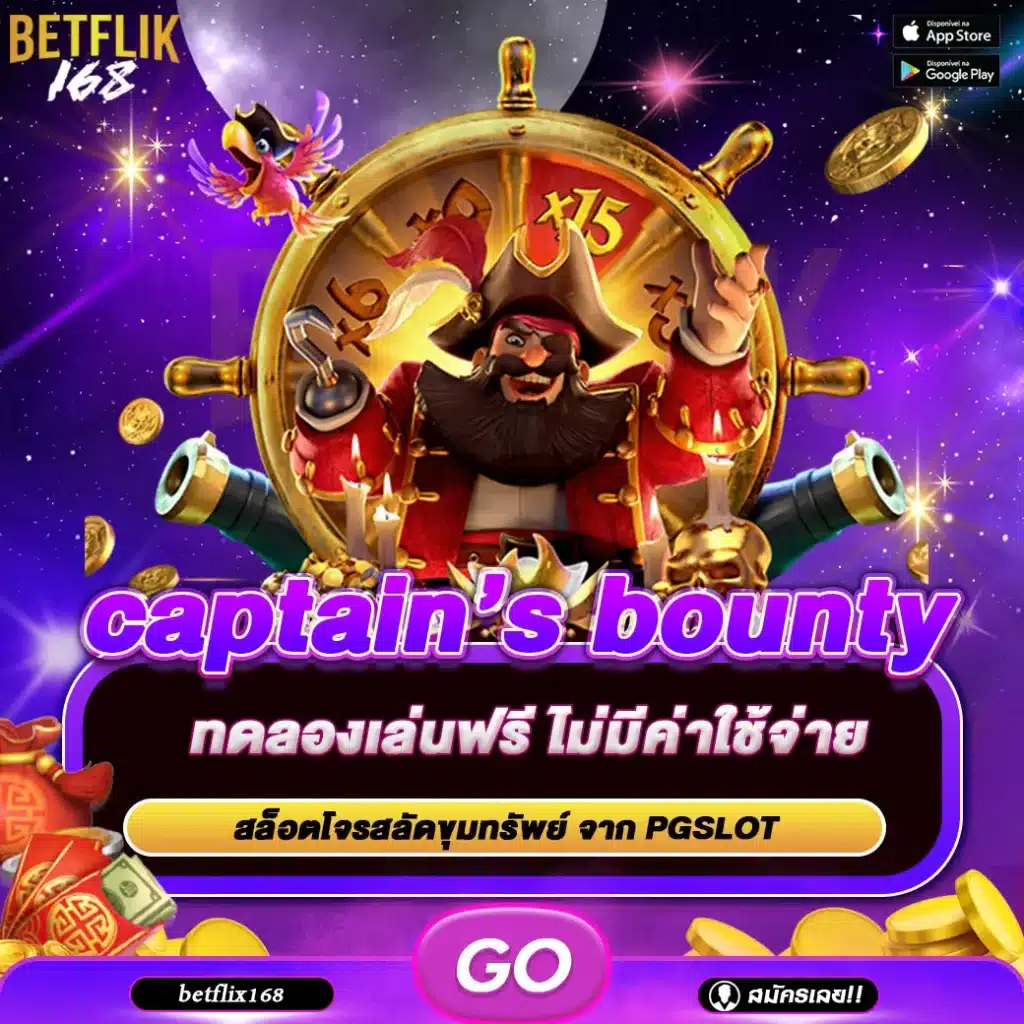 ทดลองเล่นเกม captain’s bounty
