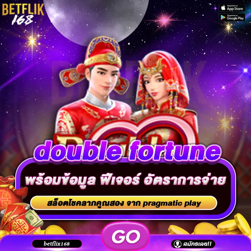 ทดลองเล่นเกม double fortune