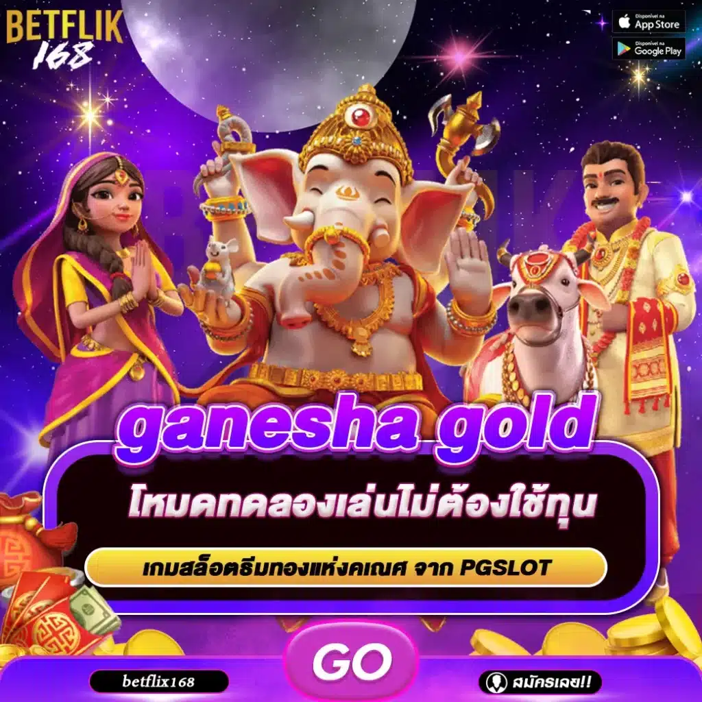 ทดลองเล่นเกม ganesha gold