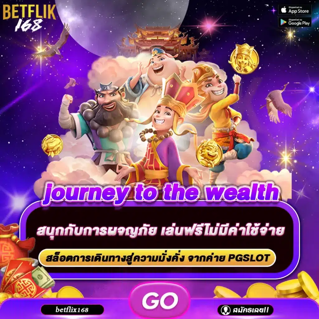 ทดลองเล่นเกม journey to the wealth