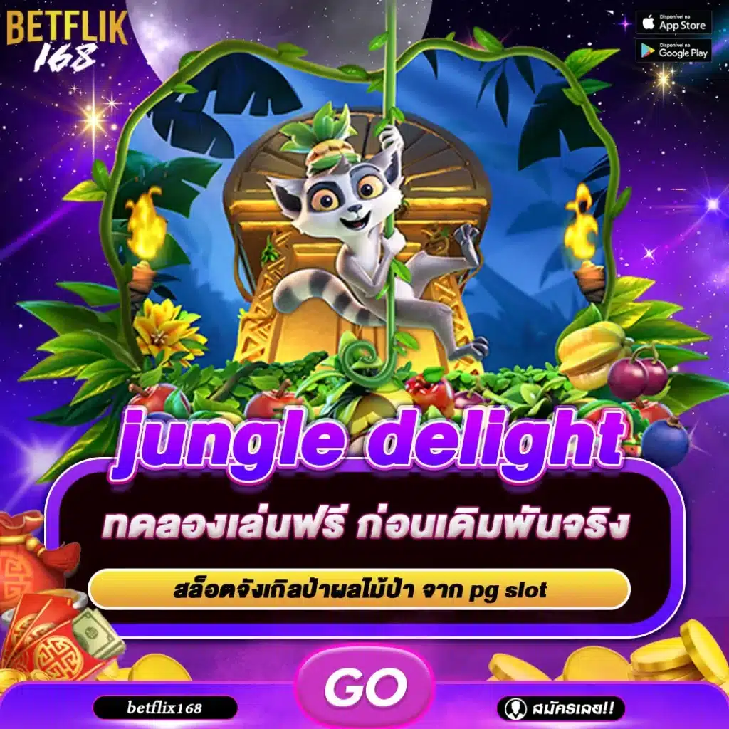 ทดลองเล่นเกม jungle delight