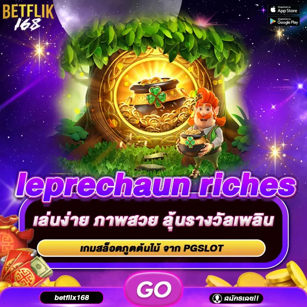 ทดลองเล่นเกม leprechaun riches