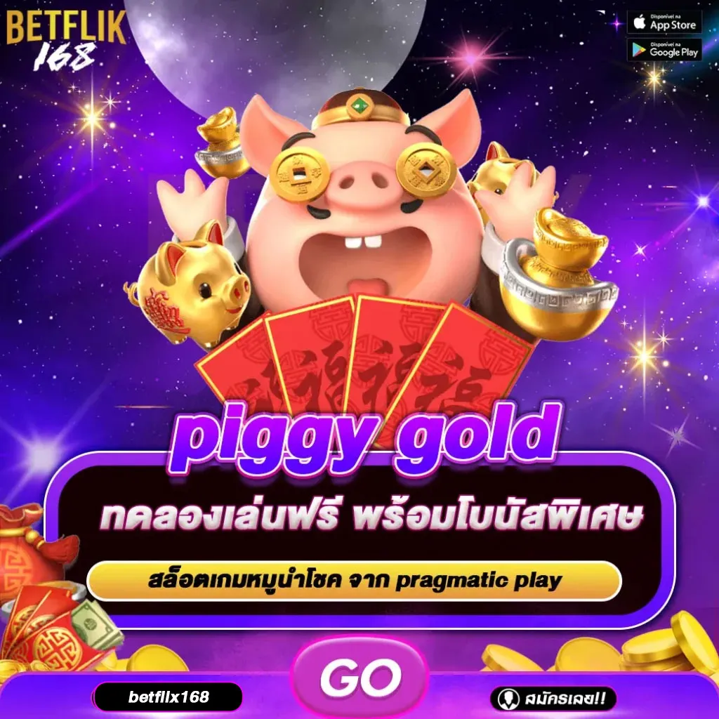 ทดลองเล่นเกม piggy gold