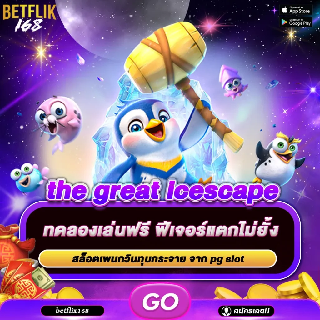 ทดลองเล่นเกม the great icescape