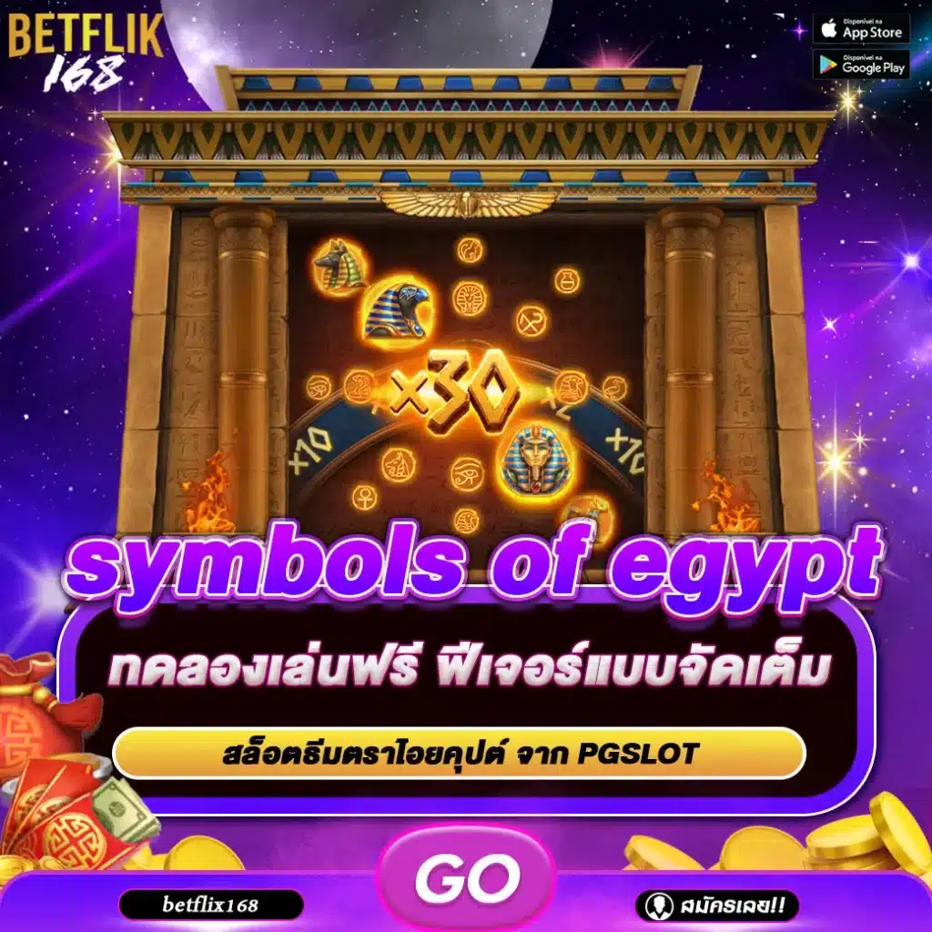 ทดลองเล่นเกม symbols of egypt